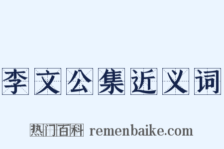 李文公集近义词是什么意思的图片